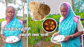 गावाकडील पद्धतीची अंड्याची रस्सा भाजी | Traditional Village-Style Egg Curry |