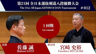 Makoto SATO Ke- Fumihiro MIYAZAKI - 21st Japan 8dan KENDO Championship - First round 12