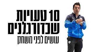 10 הטעויות שאתה צריך להמנע מהן כדי להפוך לכדורגלן מצליח