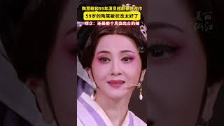 2025浙江卫视越剧春晚，#59岁陶慧敏状态太好了  ，观众：还是那个风姿绰约的她！#浙江卫视越剧春晚（来源：美丽浙江） #中国蓝国际culture #興趣 #創意 #chinesenewyear