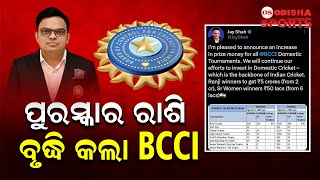 ଘରୋଇ ପ୍ରତିଯୋଗିତା ଗୁଡ଼ିକର ପୁରସ୍କାର ରାଶି ବୃଦ୍ଧି କଲା ବିସିସିଆଇ