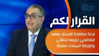 داود عبد زاير : لجنة مكافحة الفساد بعهد الكاظمي دورها انتقائي والورقة البيضاء مهزلة