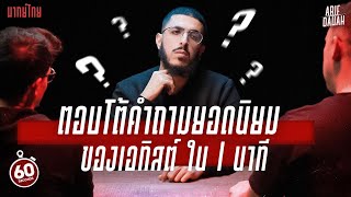 【พากย์ไทย】ตอบโต้คำถามยอดนิยมของเอทิสต์ ใน 1 นาที | Ali Dawah