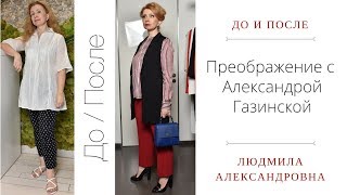 Преображение со стилистом Александрой Газинской - Новый стильный образ для  Людмилы  Александровны