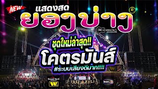 #ฟังยาวๆ 🔥แสดงสดชุดใหม่ล่าสุด!! ต้อนรับลอยกระทง 2567 | วงดนตรียองบ่างกีต้าร์เรคคอร์ด #ซาวด์แน่นมากๆๆ