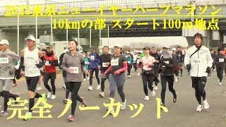 2025東京ニューイヤーハーフマラソン　10kmの部　スタート100m地点　荒川河川敷コース　2025.1.12