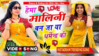 हेमा मालिनी बन जा या धर्मेन्द्र की || Hema Malini Banja Ya Dharmendra Ki|| Dance & Dailylifrwithnitu