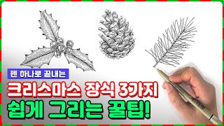 펜 하나로 쉽게 그리는 크리스마스 펜드로잉🎄 함께 그려요~!