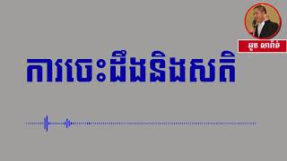 ការចេះដឹងនិងសតិ | អួន សារ៉ាត់ | Ourn Sarath