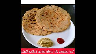 ಮಲ್ನಾಡ್ ನಾಟಿ ಶೈಲಿಯ ಆಹಾರ ವಿಧಾನ