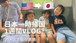 【一時帰国】1年ぶりの日本が最高すぎた‼️東京在住｜3児ママ｜都内子連れスポット｜夏休み|Tokyo