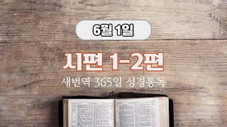 새번역 성경듣기, 6월 1일 시편 1-2편, 시편 147편 (새번역)