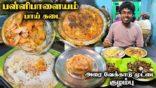 கார சாரமான அரைவேக்காடு முட்டை கிரேவி 🔥 - வரமிளகாய் கோழி வறுவல் 🌶️ 🥵 - Pallipalayam Bai Kadai