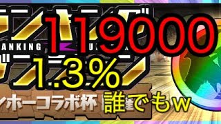 【パズドラ】 ランキングダンジョン ガンホーコラボ杯  王冠誰でも取れます