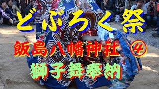 【散策物語】　白川郷どぶろく祭2015　飯島八幡神社 ④　獅子舞奉納　\