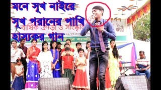 মনে সুখ নাইরে সুখ পরানের পাখি//অসাধারন কনসার্ট গান// Mone Sukh Naire Cover By Al-Amin//