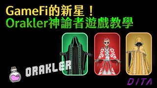 GameFi的新星! Orakler神諭者遊戲教學｜頭礦｜飛船與加密神的結合｜U本位與逆U本位的完全體!