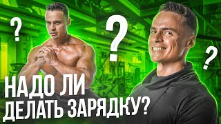 🔥НАДО ЛИ ДЕЛАТЬ ЗАРЯДКУ?