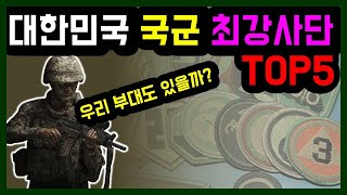 육군 최강사단 TOP5! 70년동안의 난제 결론짓는다. 메이커사단 메이커부대!!