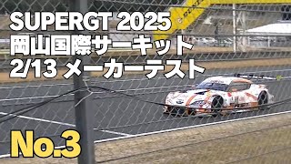 SUPERGT GT500メーカーテスト 2025.2.13 午後セッション 岡山国際サーキット