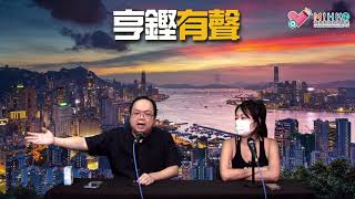 亨鏗有聲 EP 165a - 代答陳女士：中英美共管香港可能嗎？香港自古以來是否中國一部份？／自我收窄網絡言論不配做時事評論 - 20200721a