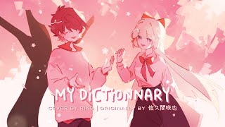 【A3!（エースリー）】My dictionary / 佐久間咲也┃cover by Riko (歌ってみた)【#PYONMAS2023】