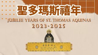 2024-聖多瑪斯禧年系列活動｜聖多瑪斯・阿奎那人類學與當代生命倫理問題（上）