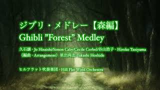 ジブリ・メドレー【森編】（Ghibli ”Forest” Medley）/ ヒルフラット吹奏楽団