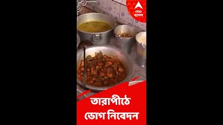 তারাপীঠে পঞ্চব্যাঞ্জন সহযোগে মা-কে ভোগ নিবেদন