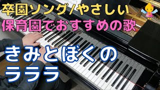 きみとぼくのラララ（歌詞付き）｜『やさしいver.』『卒園』『卒業』『保育園』『幼稚園』『こども園』