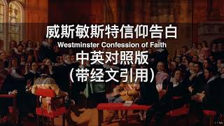 第三十章 论教会的惩戒 Chapter 30. Church Discipline #威斯敏斯特信仰告白 #中英对照版_带经文引用