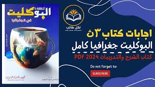 اجابات كتاب البوكليت جغرافيا كامل للصف الثالث الثانوي 2024 pdf