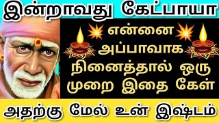 இன்றாவது கேட்பாயா.அதற்கு மேல் உன் இஷ்டம் shirdi saibaba advice/saibaba motivation/om sairam/sai appa