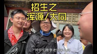 在悬空寺被中科院力学所的同行认出！——复旦大学山西招生组走进山西重点中学第二季之浑源中学和大同一中