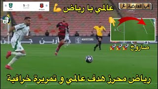 رياض محرز هدف عالمي و تمريرة مفتاحية خرافية أداء رائع/ الأهلي 5-0 الرياض