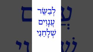 イザヤ書６１章（６） 繋がれた人に解放を　 #ヘブライ語 で #聖書 の言葉   #Hebrew #isaiah61