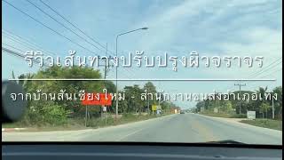 รีวิวถนนเชียงราย เส้นทางปรับปรุงผิวจราจรอำเภอเทิง เลี้ยวซ้ายไปทางอำเภอเชียงของถึงขนส่งอำเภอเทิง