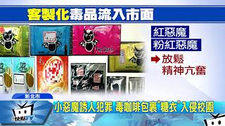 20171203中天新聞　小惡魔誘人犯罪　毒咖啡包裹「糖衣」入侵校園