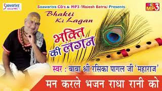 Latest Krishna Bhajan 2017 - मन करले भजन राधा रानी को - बाबा श्री रसिका पागल जी महाराज #साँवरिया