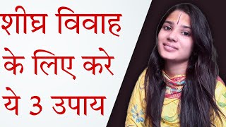 शीघ्र विवाह के लिए करें ये  तीन उपाय