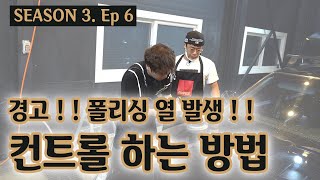 [셀프광택 가이드]#6 열을 컨트롤하는 방법