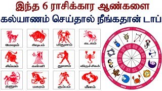 இந்த 6 ராசிக்கார ஆண்களை கல்யாணம் செய்தால் நீங்கதான் டாப் | Tamil Jothidam | Tamil Astrology