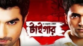 দ্যা রয়্যাল বেঙ্গল টাইগার | The Royal Bengal Tiger | Jeet | Abir | Kolkata bangla movie
