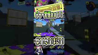 【Splatoon3】それは残像だ #shorts #スプラトゥーン3 #スプラ3 #ラグ #同期ズレ #clips #uchida1