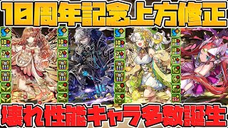 10周年パワーアップ第二弾！無課金キャラやフェス限が超絶強化決定！【パズドラ】