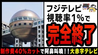 【ゆっくり解説】制作費40％カットで緊急事態のフジテレビ！？民放トップから大転落したオワコンテレビ局