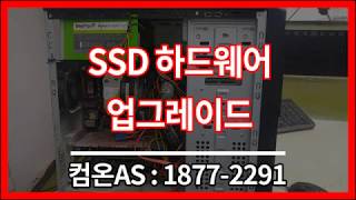 영등포 컴퓨터수리 데스크탑 SSD 하드웨어 업그레이드