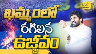 ఖమ్మం లో రగిలిన ఉజ్జీవం || అమ్మ తేజ మినిస్ట్రీస్