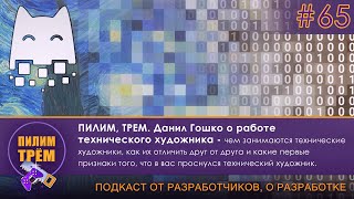 Данил Гошко о профессии Technical Artist (ПИЛИМ, ТРЕМ. Подкаст о разработке игр)