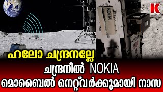 ഇനി ചന്ദ്രനിൽ പോയാലും ഫോൺ വിളിക്കാം ,NOKIA മൊബൈൽ നെറ്റ്‌വർക്കുമായി നാസ